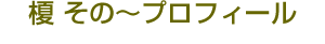 榎その〜プロフィール