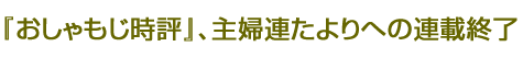 『おしゃもじ時評』、主婦連たよりへの連載終了